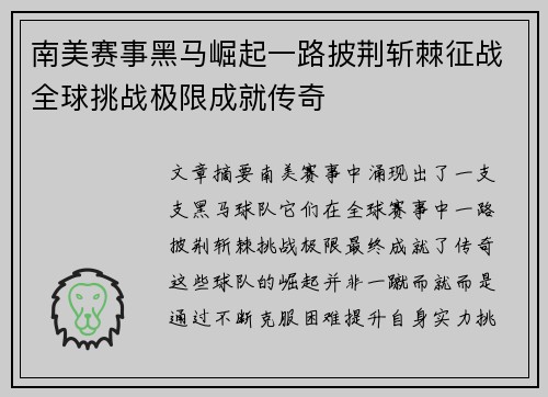 南美赛事黑马崛起一路披荆斩棘征战全球挑战极限成就传奇