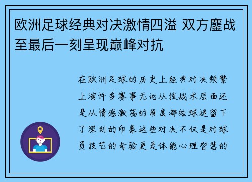 欧洲足球经典对决激情四溢 双方鏖战至最后一刻呈现巅峰对抗