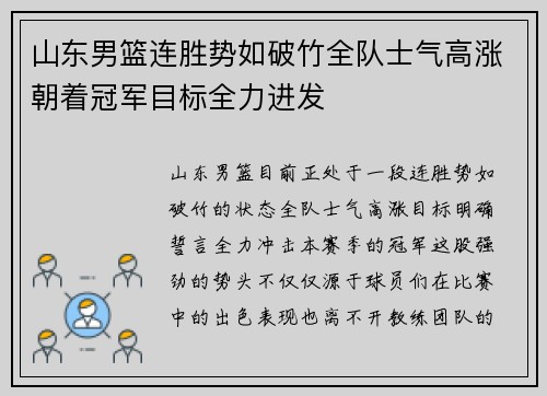 山东男篮连胜势如破竹全队士气高涨朝着冠军目标全力进发