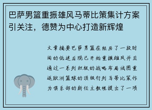 巴萨男篮重振雄风马蒂比策集计方案引关注，德赞为中心打造新辉煌