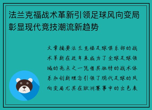 法兰克福战术革新引领足球风向变局彰显现代竞技潮流新趋势