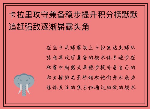 卡拉里攻守兼备稳步提升积分榜默默追赶强敌逐渐崭露头角