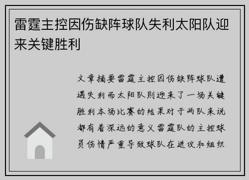 雷霆主控因伤缺阵球队失利太阳队迎来关键胜利