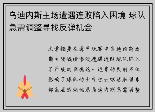 乌迪内斯主场遭遇连败陷入困境 球队急需调整寻找反弹机会