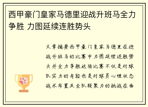 西甲豪门皇家马德里迎战升班马全力争胜 力图延续连胜势头