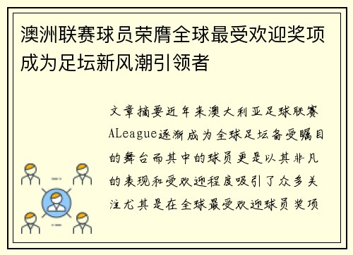 澳洲联赛球员荣膺全球最受欢迎奖项成为足坛新风潮引领者