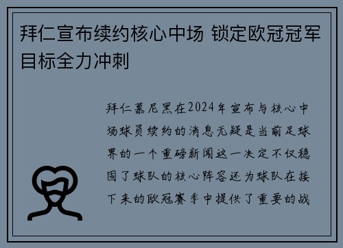 拜仁宣布续约核心中场 锁定欧冠冠军目标全力冲刺