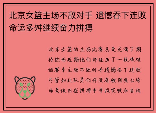 北京女篮主场不敌对手 遗憾吞下连败命运多舛继续奋力拼搏