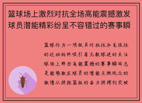 篮球场上激烈对抗全场高能震撼激发球员潜能精彩纷呈不容错过的赛事瞬间