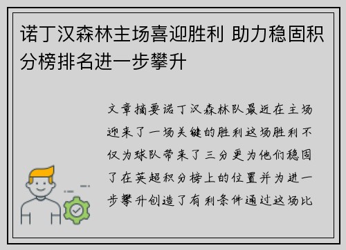 诺丁汉森林主场喜迎胜利 助力稳固积分榜排名进一步攀升