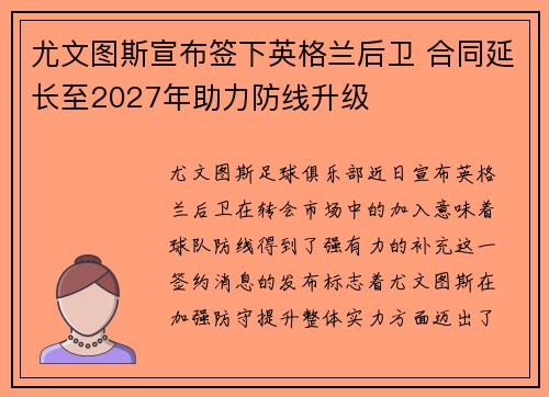 尤文图斯宣布签下英格兰后卫 合同延长至2027年助力防线升级