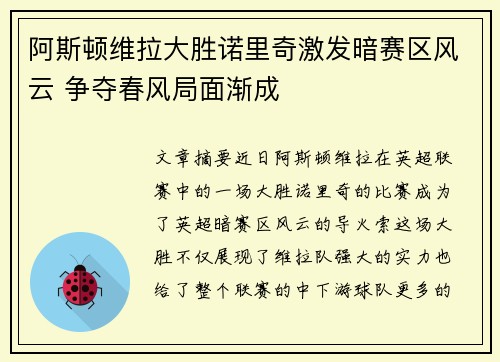 阿斯顿维拉大胜诺里奇激发暗赛区风云 争夺春风局面渐成