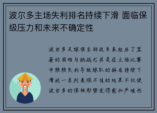 波尔多主场失利排名持续下滑 面临保级压力和未来不确定性