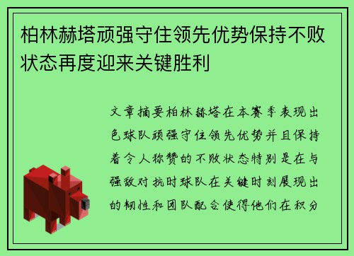 柏林赫塔顽强守住领先优势保持不败状态再度迎来关键胜利