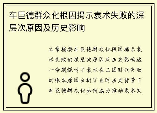 车臣德群众化根因揭示袁术失败的深层次原因及历史影响