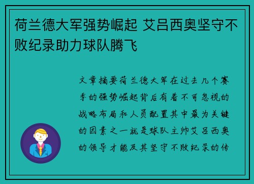 荷兰德大军强势崛起 艾吕西奥坚守不败纪录助力球队腾飞