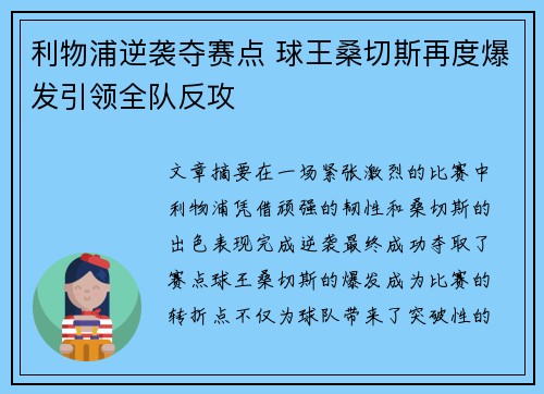 利物浦逆袭夺赛点 球王桑切斯再度爆发引领全队反攻