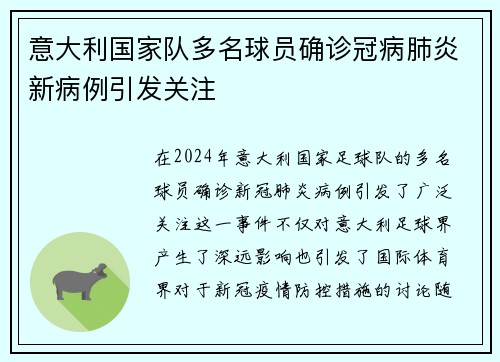 意大利国家队多名球员确诊冠病肺炎新病例引发关注