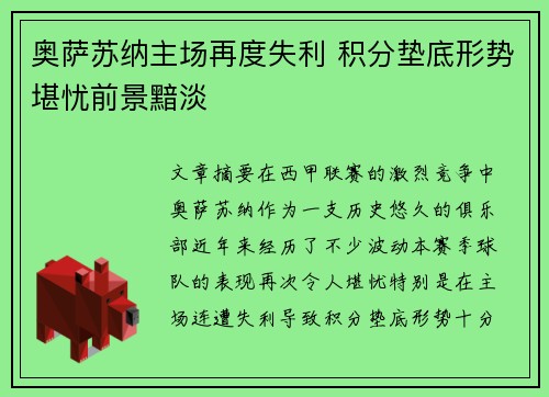 奥萨苏纳主场再度失利 积分垫底形势堪忧前景黯淡