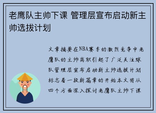 老鹰队主帅下课 管理层宣布启动新主帅选拔计划