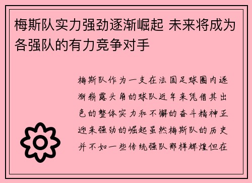 梅斯队实力强劲逐渐崛起 未来将成为各强队的有力竞争对手