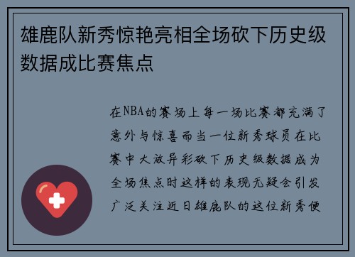 雄鹿队新秀惊艳亮相全场砍下历史级数据成比赛焦点