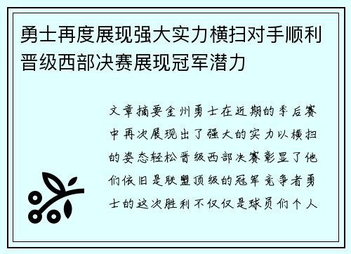 勇士再度展现强大实力横扫对手顺利晋级西部决赛展现冠军潜力