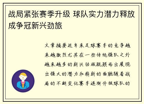 战局紧张赛季升级 球队实力潜力释放成争冠新兴劲旅