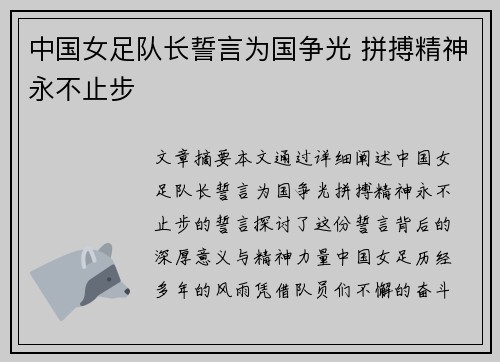 中国女足队长誓言为国争光 拼搏精神永不止步