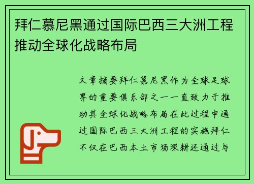 拜仁慕尼黑通过国际巴西三大洲工程推动全球化战略布局