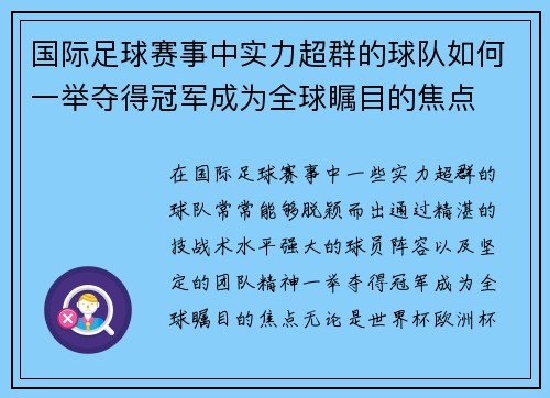 国际足球赛事中实力超群的球队如何一举夺得冠军成为全球瞩目的焦点