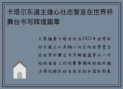 卡塔尔东道主雄心壮志誓言在世界杯舞台书写辉煌篇章