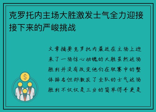 克罗托内主场大胜激发士气全力迎接接下来的严峻挑战