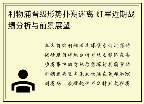 利物浦晋级形势扑朔迷离 红军近期战绩分析与前景展望