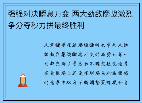 强强对决瞬息万变 两大劲敌鏖战激烈争分夺秒力拼最终胜利