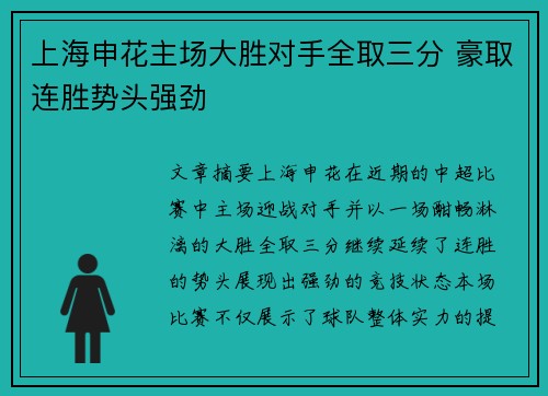 上海申花主场大胜对手全取三分 豪取连胜势头强劲