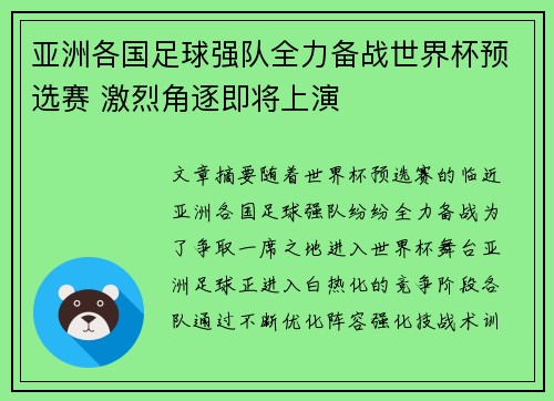 亚洲各国足球强队全力备战世界杯预选赛 激烈角逐即将上演