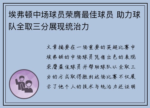 埃弗顿中场球员荣膺最佳球员 助力球队全取三分展现统治力