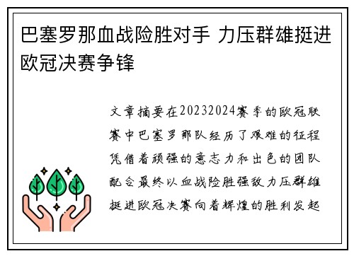 巴塞罗那血战险胜对手 力压群雄挺进欧冠决赛争锋