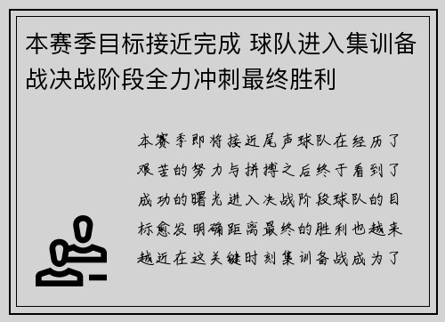 本赛季目标接近完成 球队进入集训备战决战阶段全力冲刺最终胜利