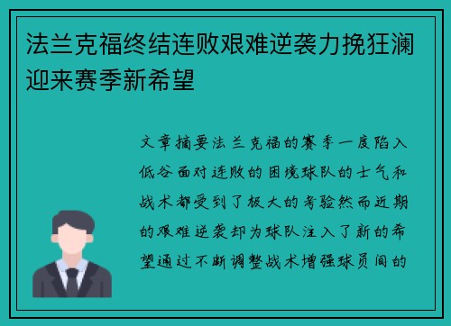 法兰克福终结连败艰难逆袭力挽狂澜迎来赛季新希望