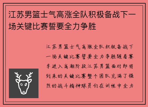 江苏男篮士气高涨全队积极备战下一场关键比赛誓要全力争胜