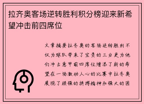 拉齐奥客场逆转胜利积分榜迎来新希望冲击前四席位