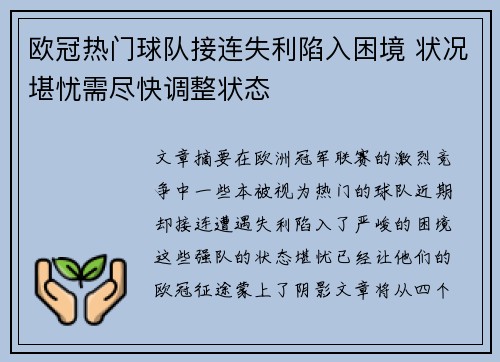 欧冠热门球队接连失利陷入困境 状况堪忧需尽快调整状态