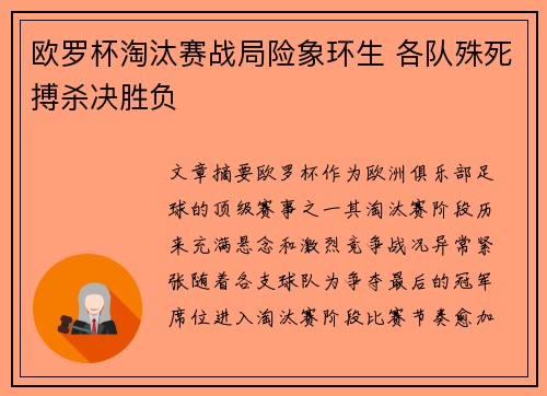 欧罗杯淘汰赛战局险象环生 各队殊死搏杀决胜负