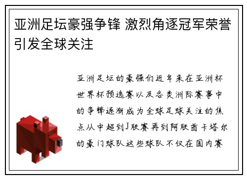 亚洲足坛豪强争锋 激烈角逐冠军荣誉引发全球关注