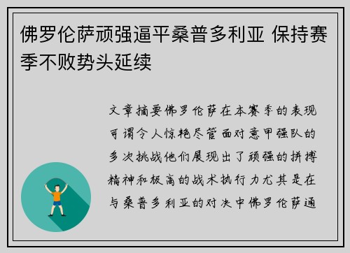 佛罗伦萨顽强逼平桑普多利亚 保持赛季不败势头延续