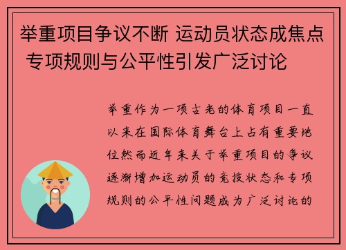 举重项目争议不断 运动员状态成焦点 专项规则与公平性引发广泛讨论