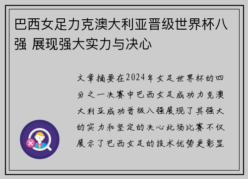 巴西女足力克澳大利亚晋级世界杯八强 展现强大实力与决心