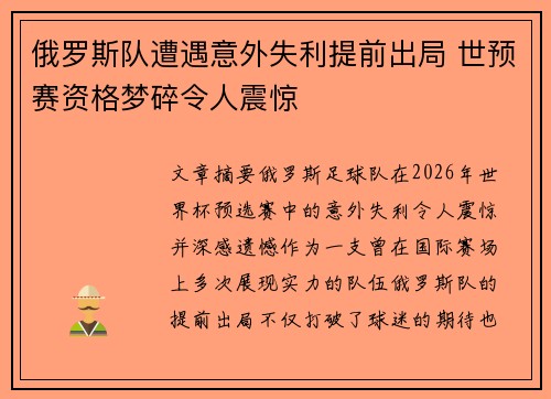 俄罗斯队遭遇意外失利提前出局 世预赛资格梦碎令人震惊